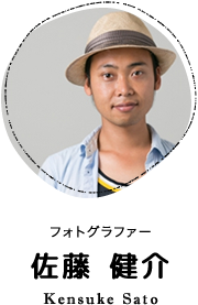 フォトグラファー 佐藤 健介