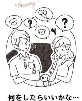 何をしたらいいかな