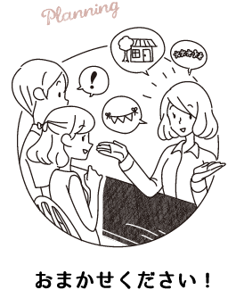 おまかせください!