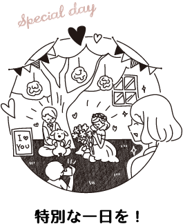 特別な一日を!